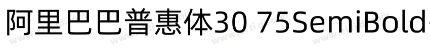 阿里巴巴普惠体30 75SemiBold字体转换